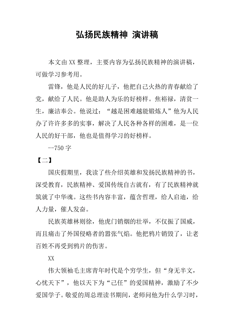 弘扬民族精神 演讲稿.doc_第1页