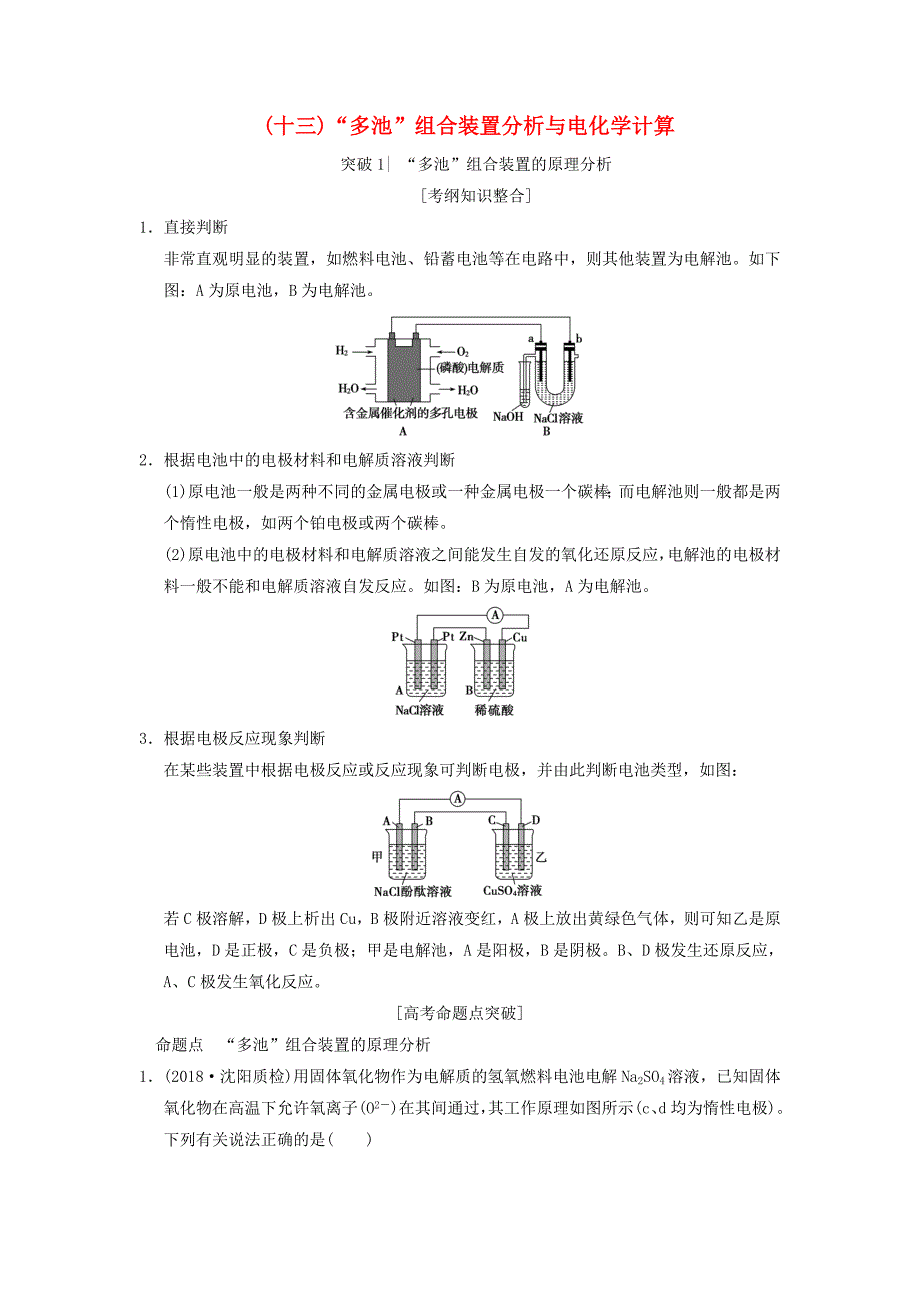 全国通用2019版高考化学一轮复习第6章化学反应与能量专项突破13“多池”组合装置分析与电化学计算学案_第1页