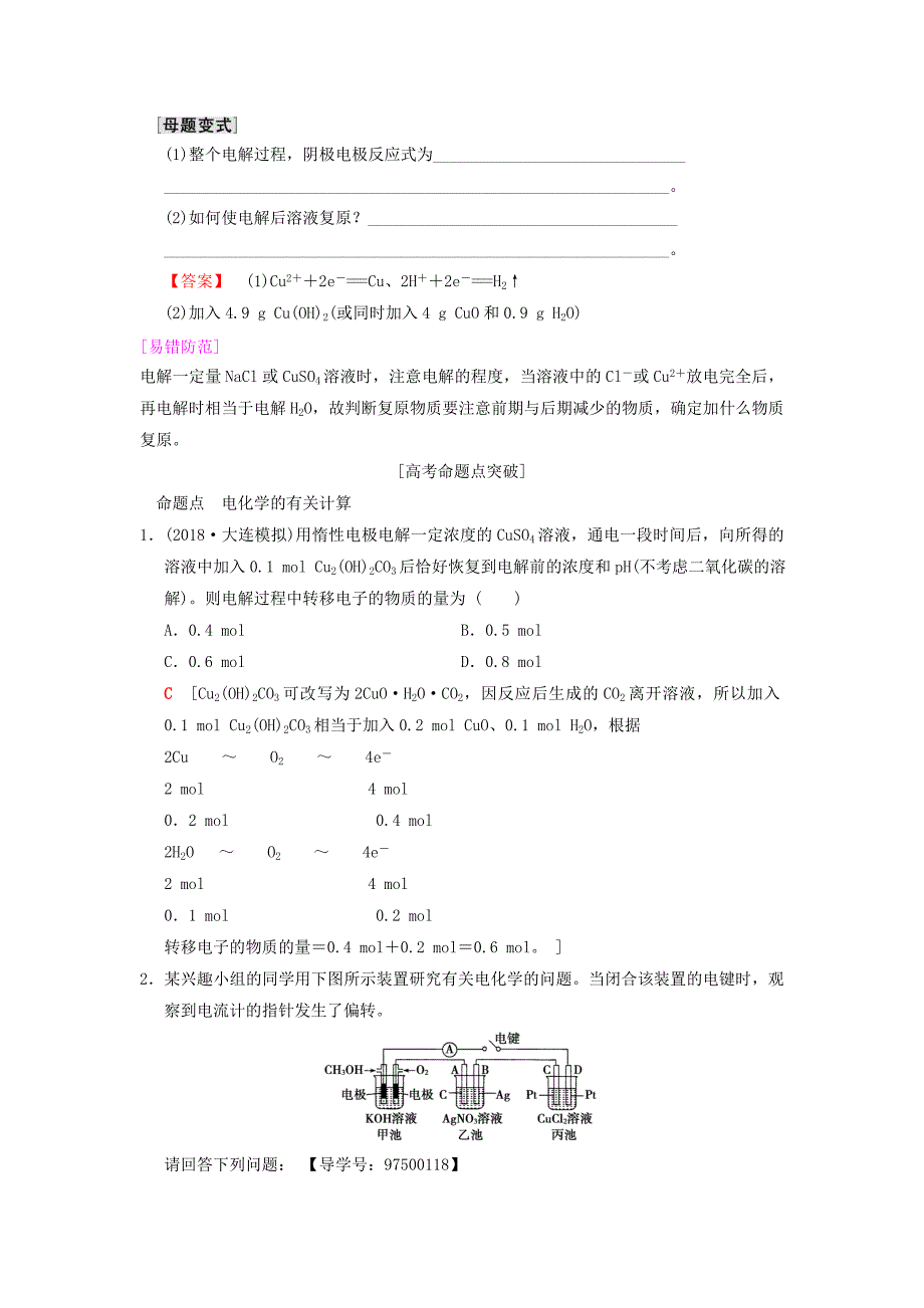 全国通用2019版高考化学一轮复习第6章化学反应与能量专项突破13“多池”组合装置分析与电化学计算学案_第4页