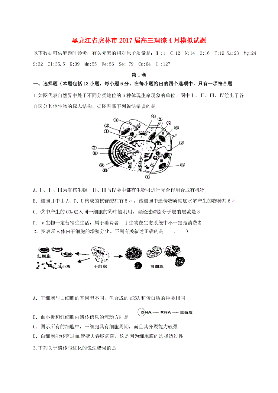 黑龙江省虎林市2017届高三理综4月模拟试题_第1页