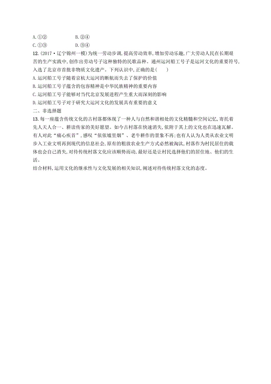 2019高三政治一轮复习第二单元文化传承与创新4文化的继承性与文化发展考点规范练新人教版_第3页