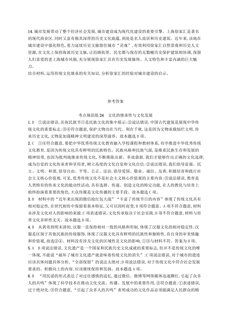 2019高三政治一轮复习第二单元文化传承与创新4文化的继承性与文化发展考点规范练新人教版_第4页