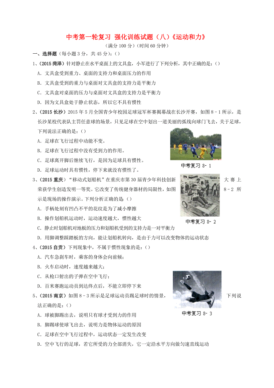 2016年中考物理一轮复习 强化训练试题（八）运动和力_第1页