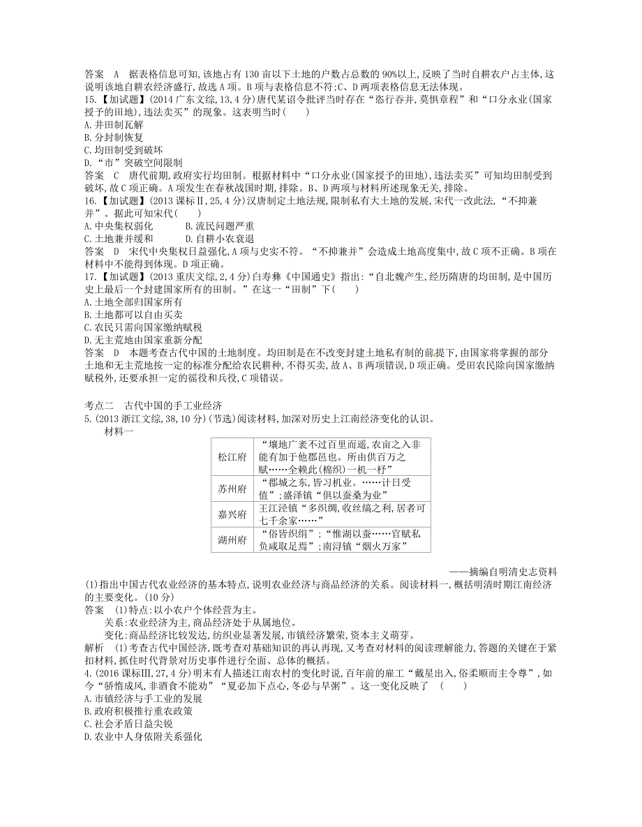 b版专用2019版高考历史总复习专题十一古代中国经济的基本结构与特点试题_第2页