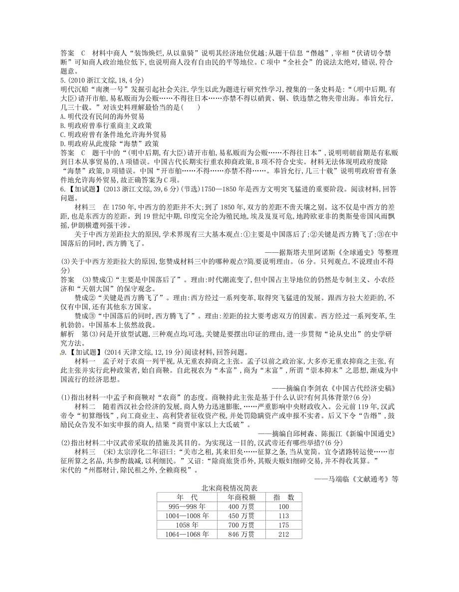 b版专用2019版高考历史总复习专题十一古代中国经济的基本结构与特点试题_第5页