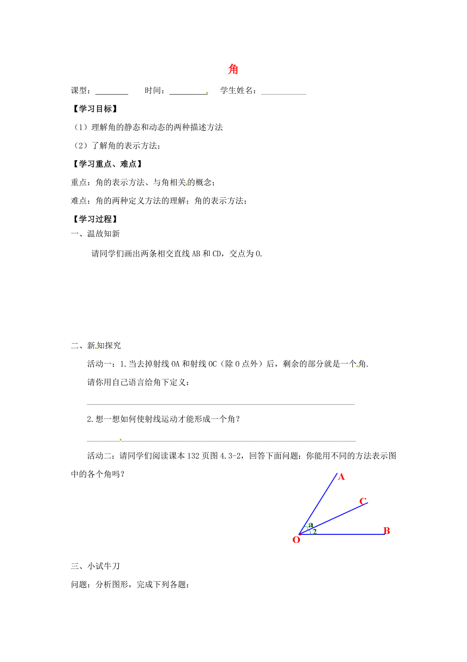 山东省无棣县第一实验学校七年级数学上册 4.3.1 角学案1（无答案）（新版）新人教版_第1页