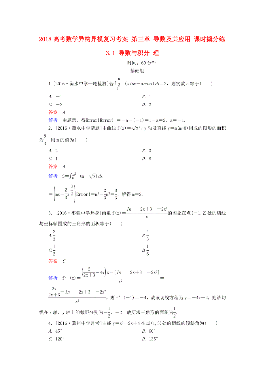 2018高考数学异构异模复习第三章导数及其应用课时撬分练3.1导数与积分理_第1页