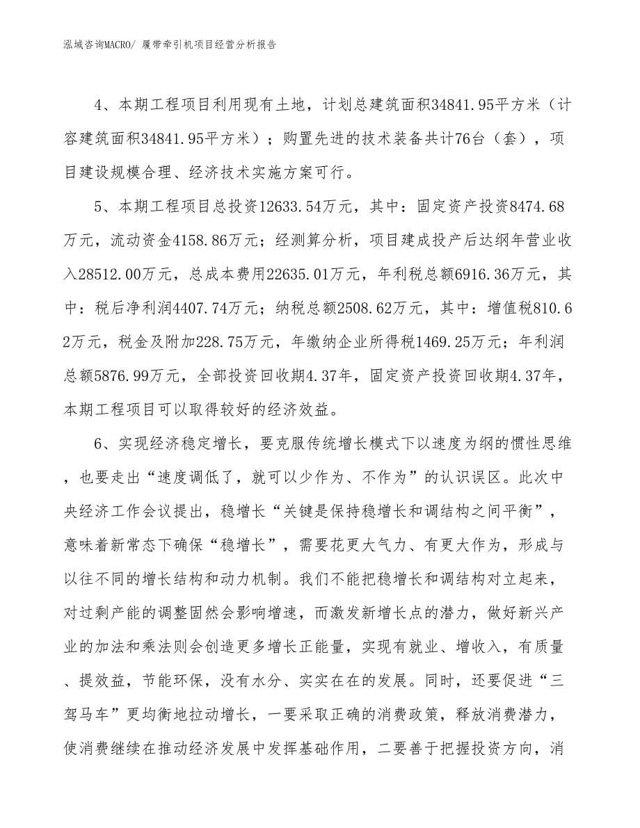 履带牵引机项目经营分析报告 (1)_第5页