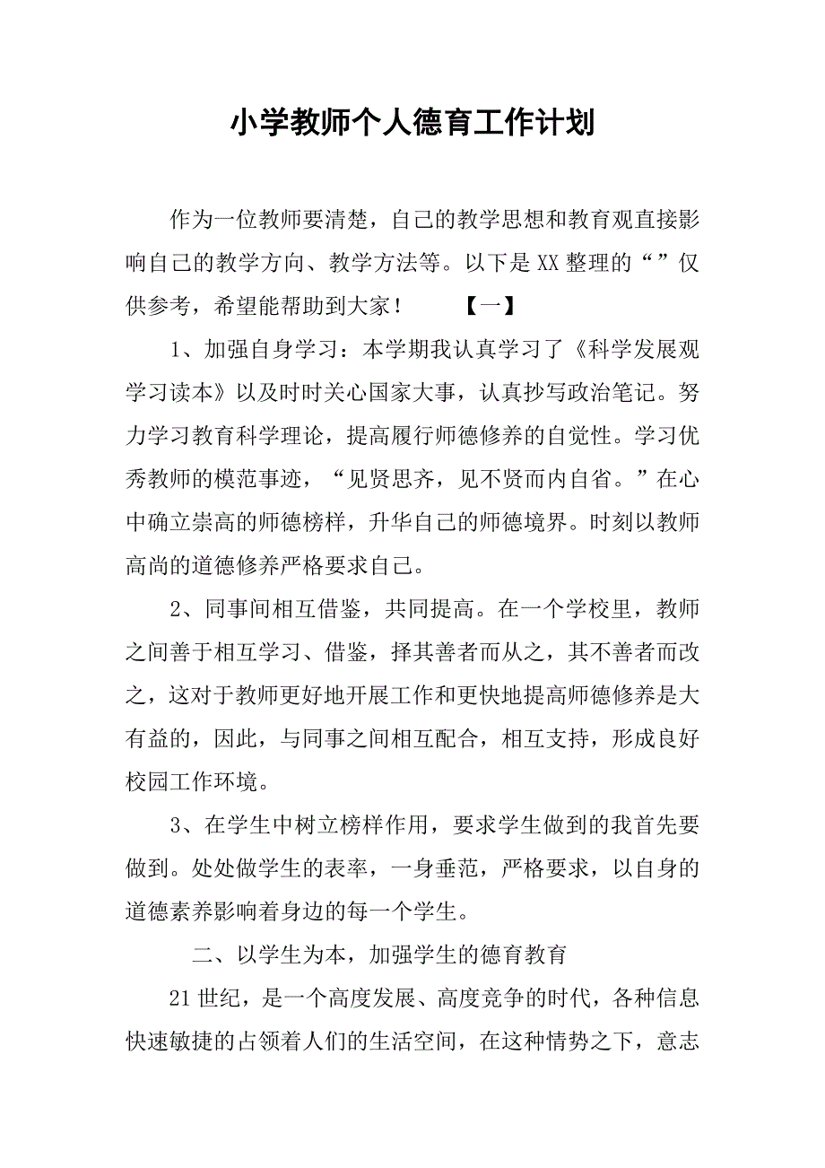 小学教师个人德育工作计划.doc_第1页