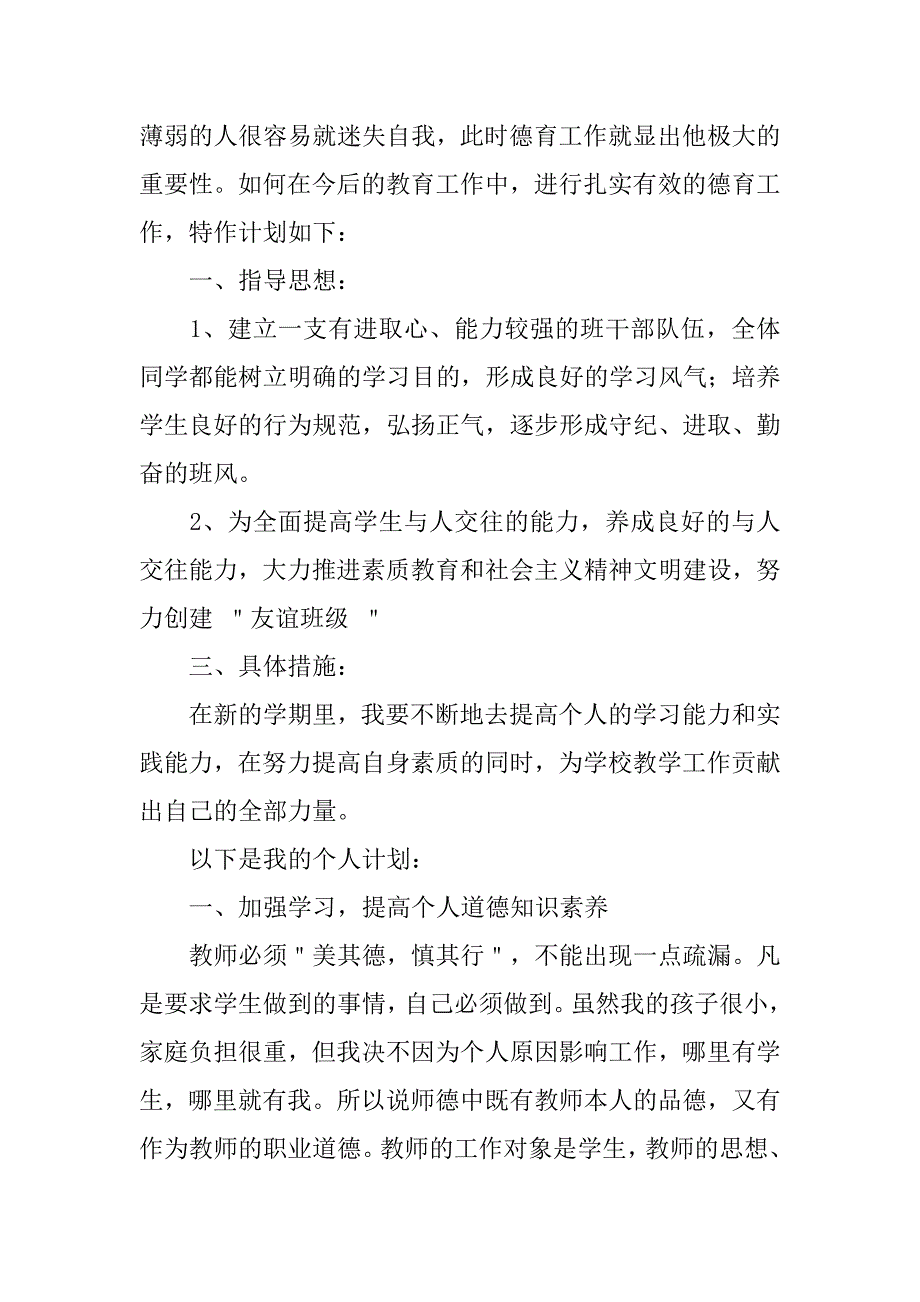 小学教师个人德育工作计划.doc_第2页