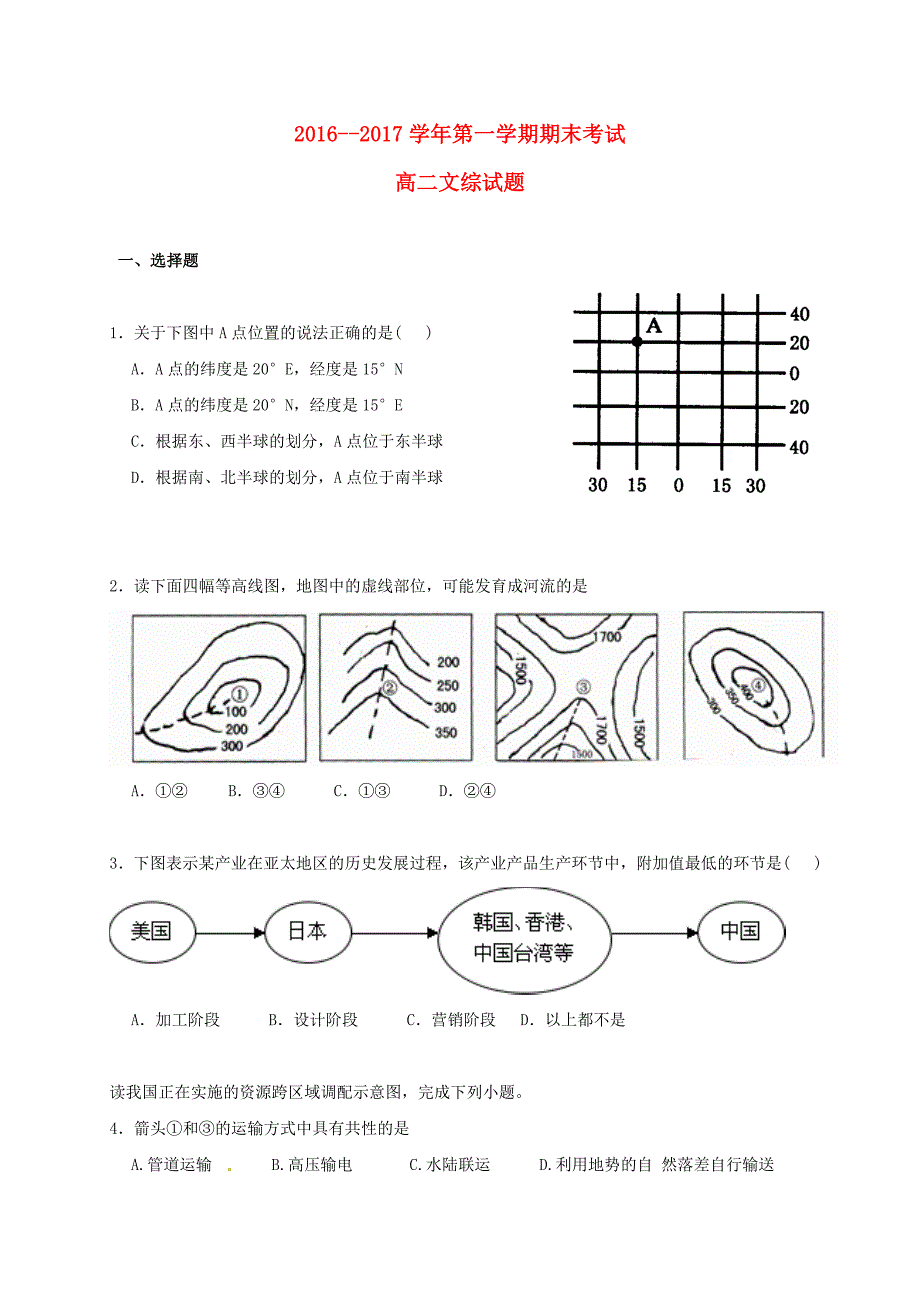 贵州省2016-2017学年高二文综上学期期末考试试题_第1页