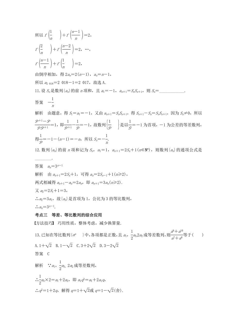 全国通用2018届高考数学二轮复习第一篇求准提速基础小题不失分第12练数列练习文_第5页