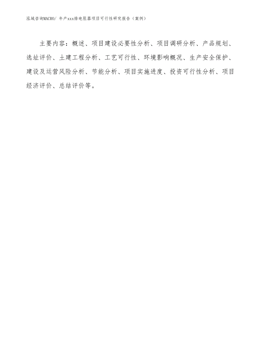 年产xxx排电阻器项目可行性研究报告（案例）_第3页