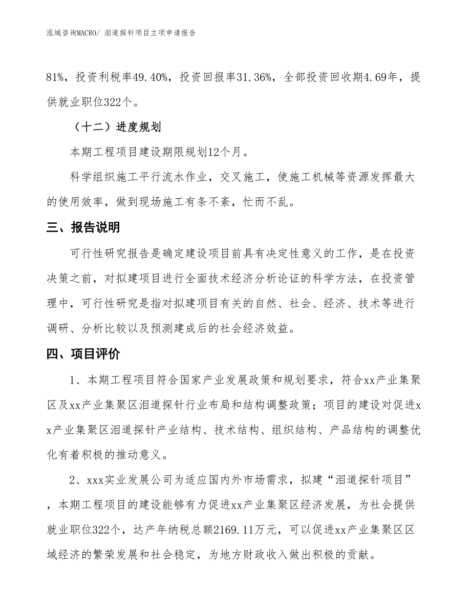 泪道探针项目立项申请报告_第4页