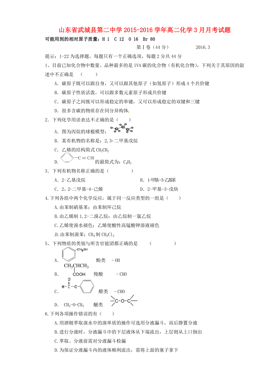 山东省武城县第二中学2015-2016学年高二化学3月月考试题_第1页