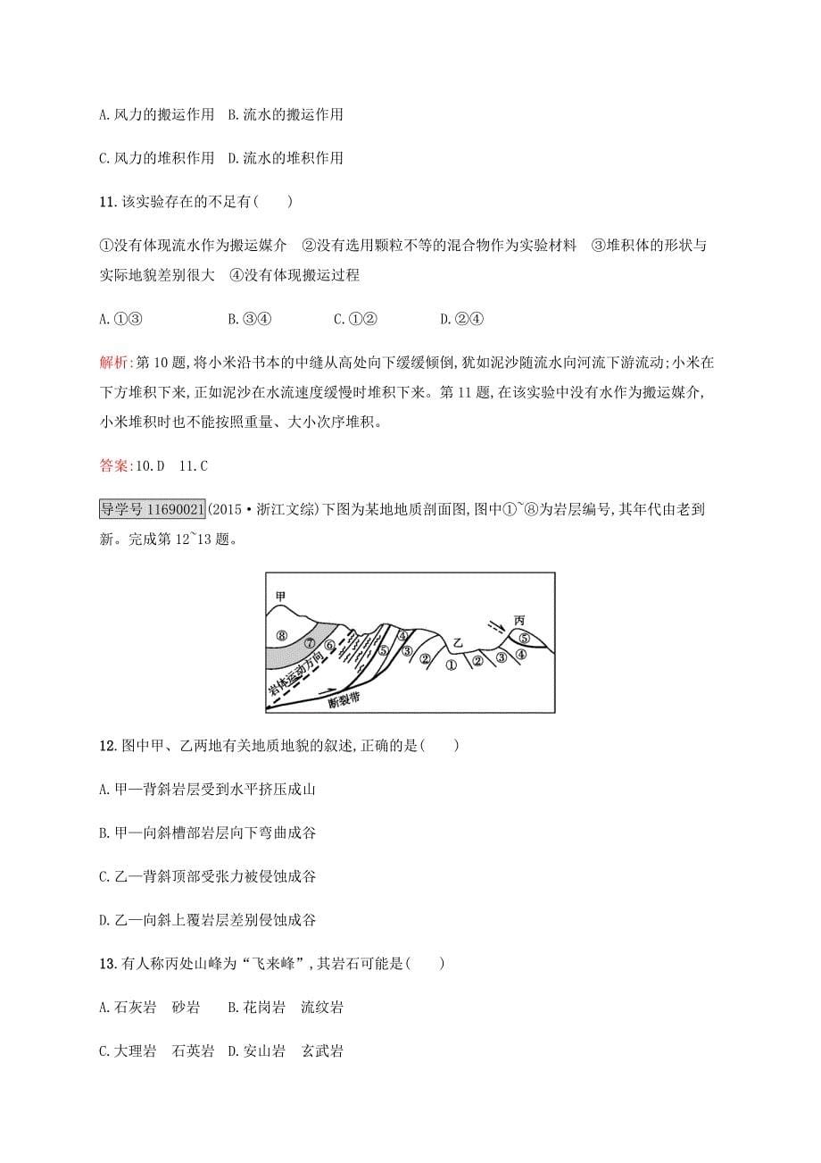 2016-2017学年高中地理 第2单元 从地球圈层看地理环境 第一节 岩石圈与地表形态（第2课时）内、外力作用与地表形态变化课时作业 鲁教版必修1_第5页