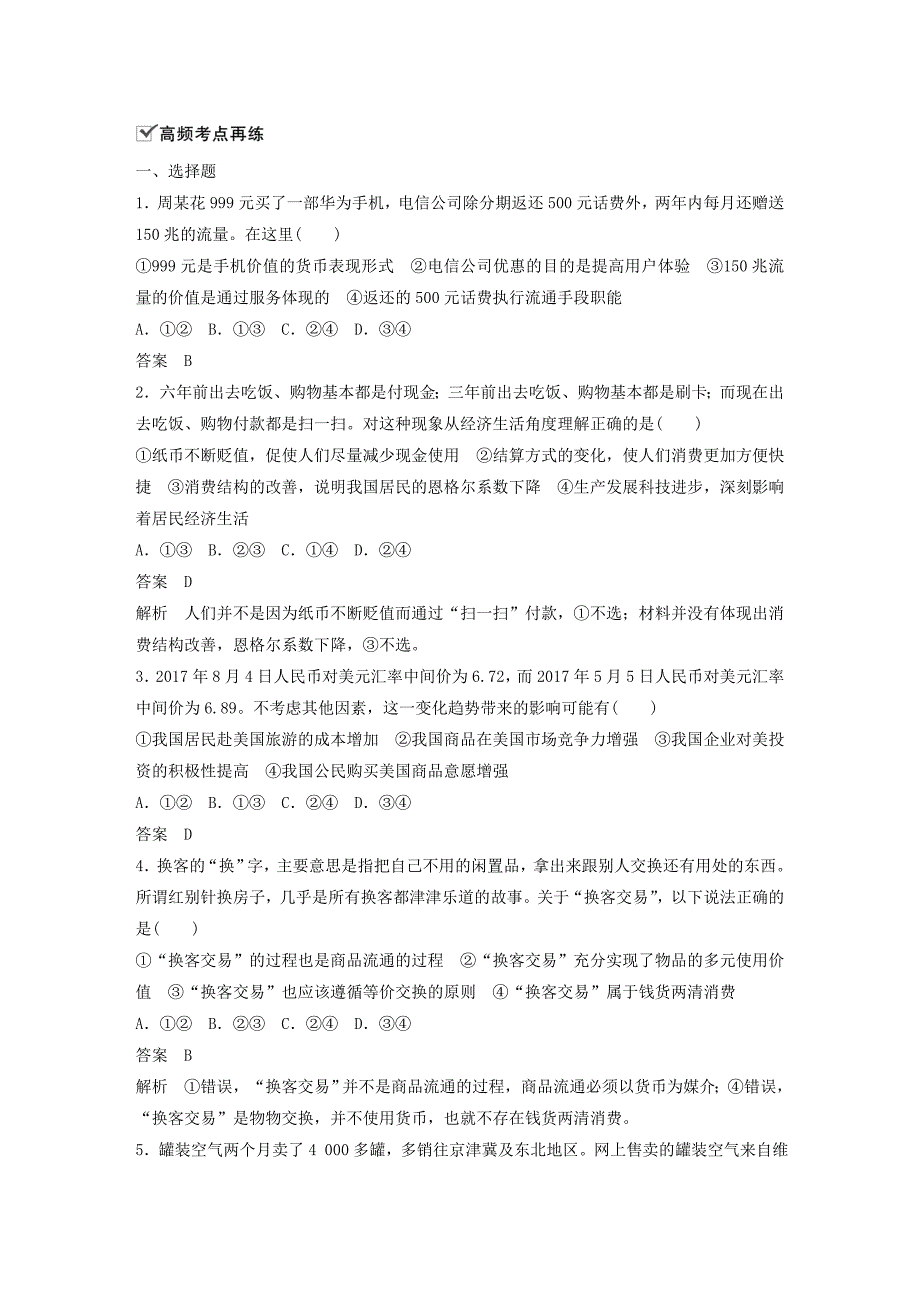 2019届高考政治一轮复习第一单元生活与消费单元排查落实练一新人教版_第3页