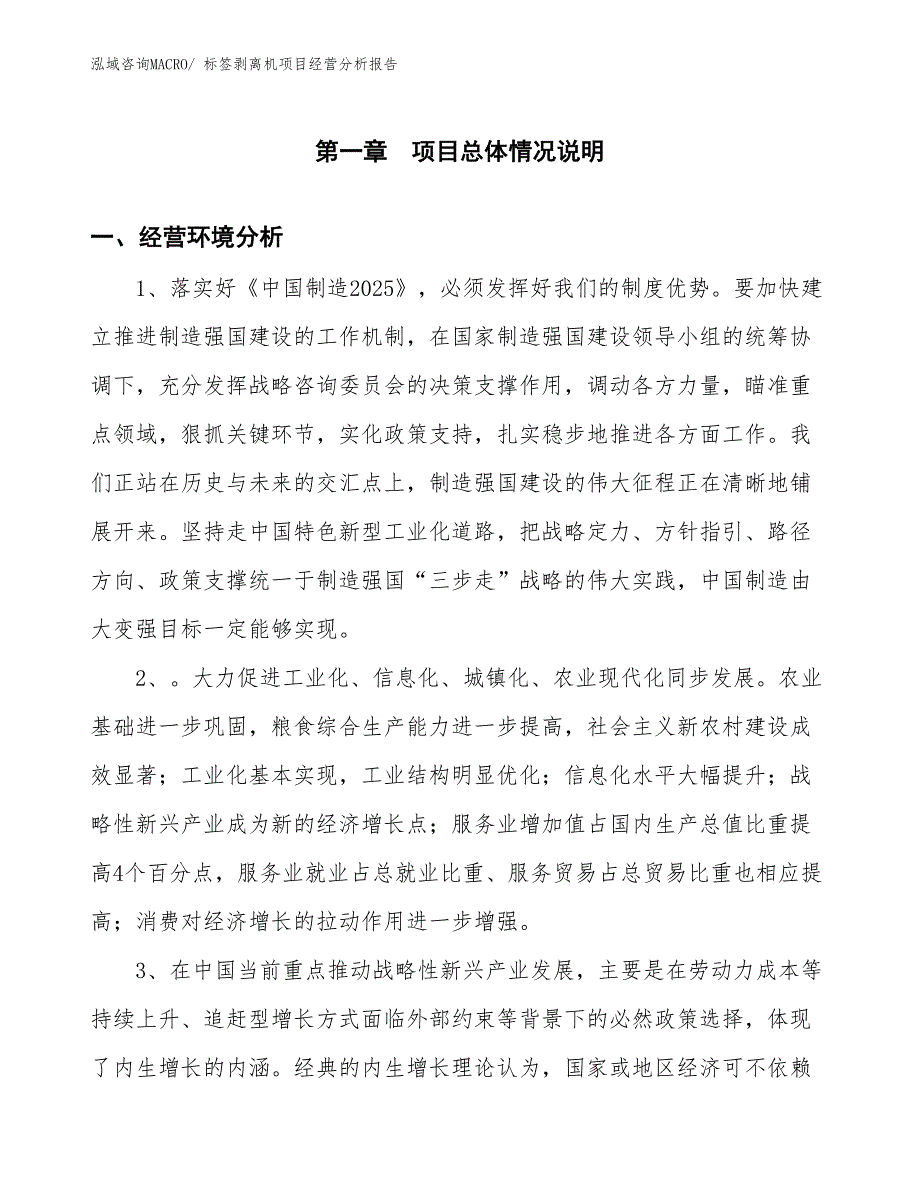 标签剥离机项目经营分析报告_第1页