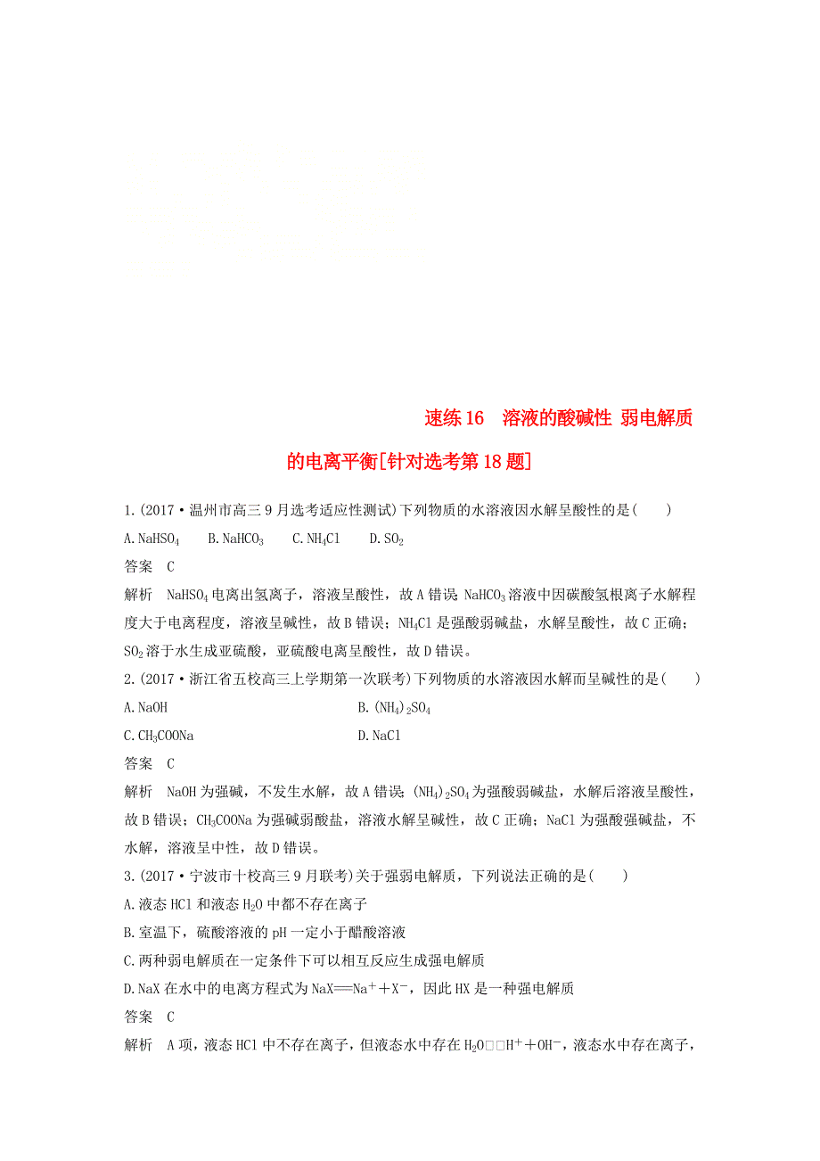 2018版高考化学二轮复习选择题1～25题满分练速练16溶液的酸碱性弱电解质的电离平衡针对鸭第18题_第1页