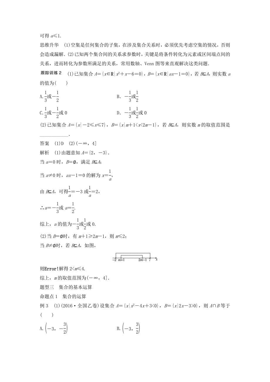 2018版高考数学一轮复习第一章集合与常用逻辑用语1.1集合及其运算理_第5页