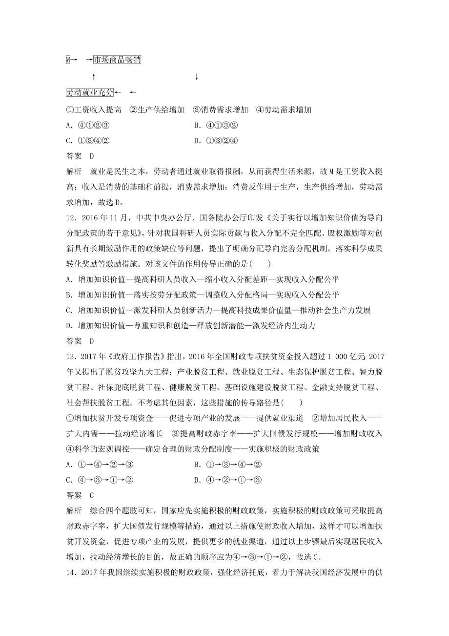 江苏专版2019届高考政治一轮复习第三单元收入与分配传导类选择题专练新人教版_第5页