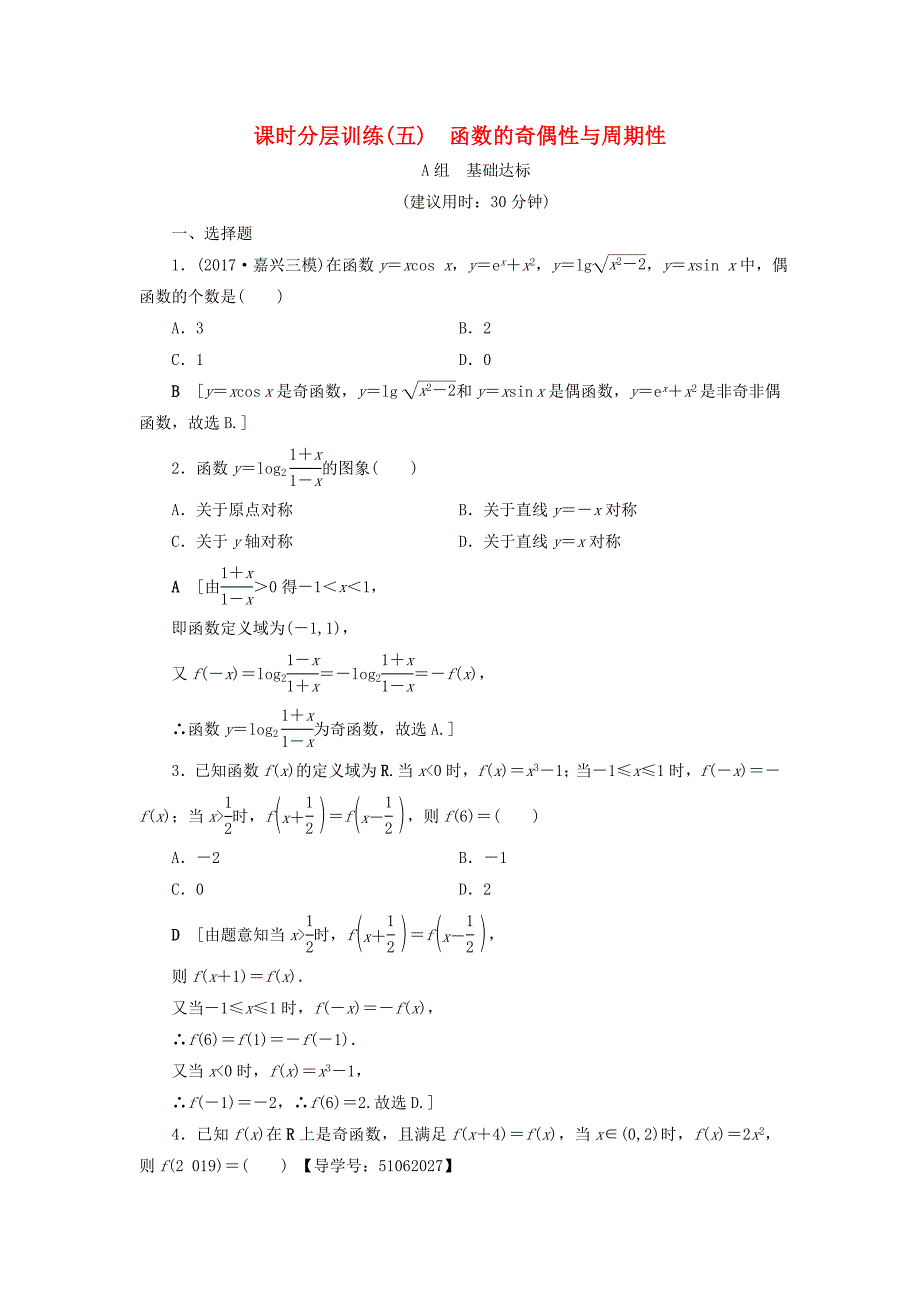 （浙江专版）2018高考数学一轮复习 第2章 函数、导数及其应用 第3节 函数的奇偶性与周期性课时分层训练_第1页