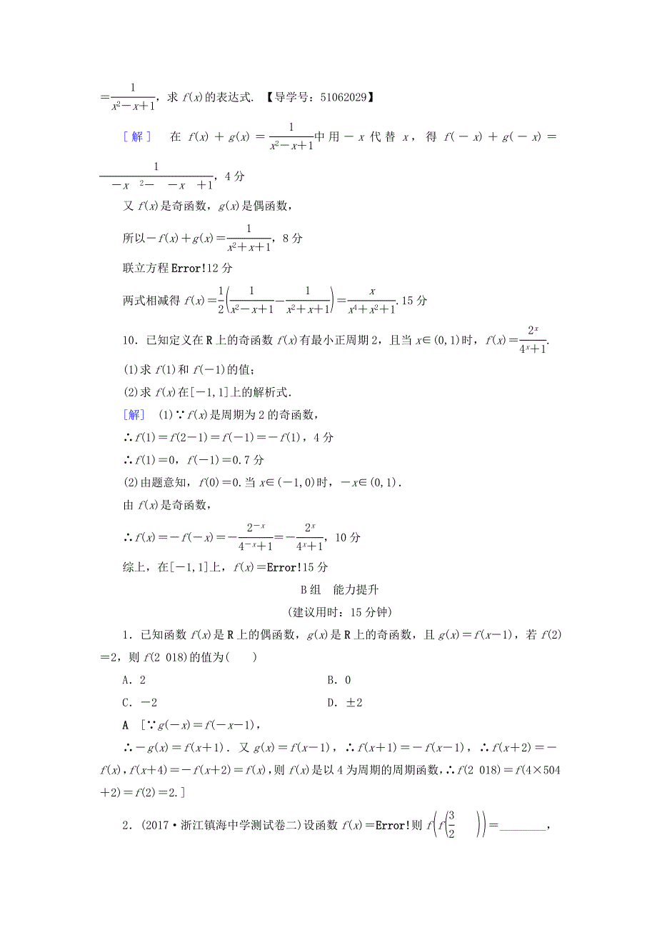 （浙江专版）2018高考数学一轮复习 第2章 函数、导数及其应用 第3节 函数的奇偶性与周期性课时分层训练_第3页