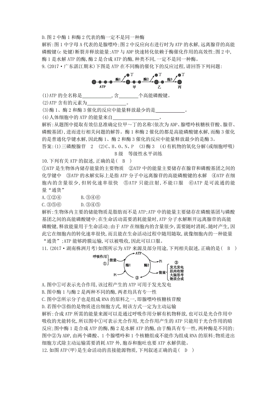 2018版高中生物第五章细胞的能量供应和利用第2节细胞的能量“通货”-atp练习新人教版_第3页