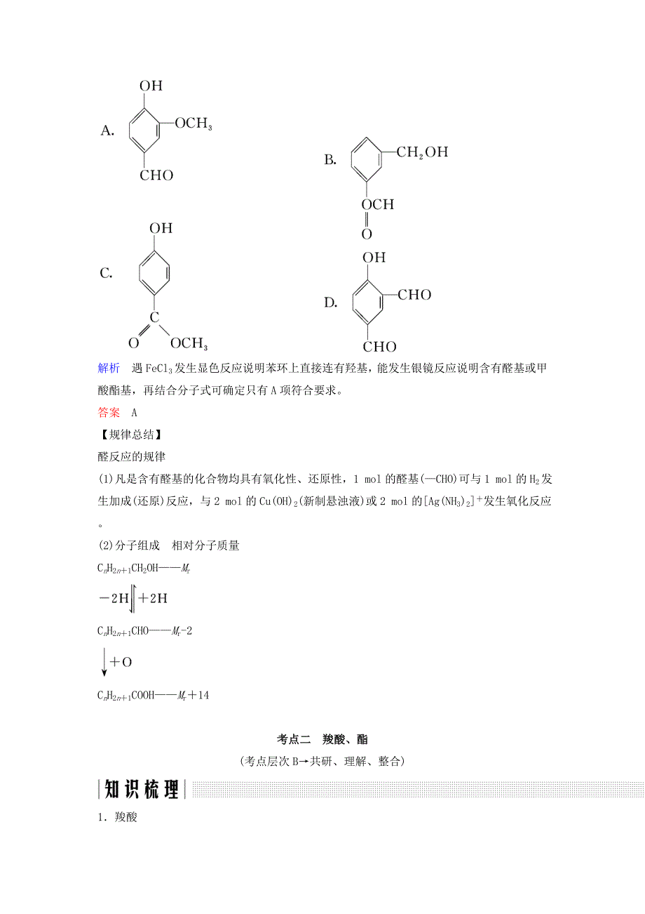 2018版高考化学总复习专题十二烃的含氧衍生物--醛羧酸酯教学案苏教版_第4页