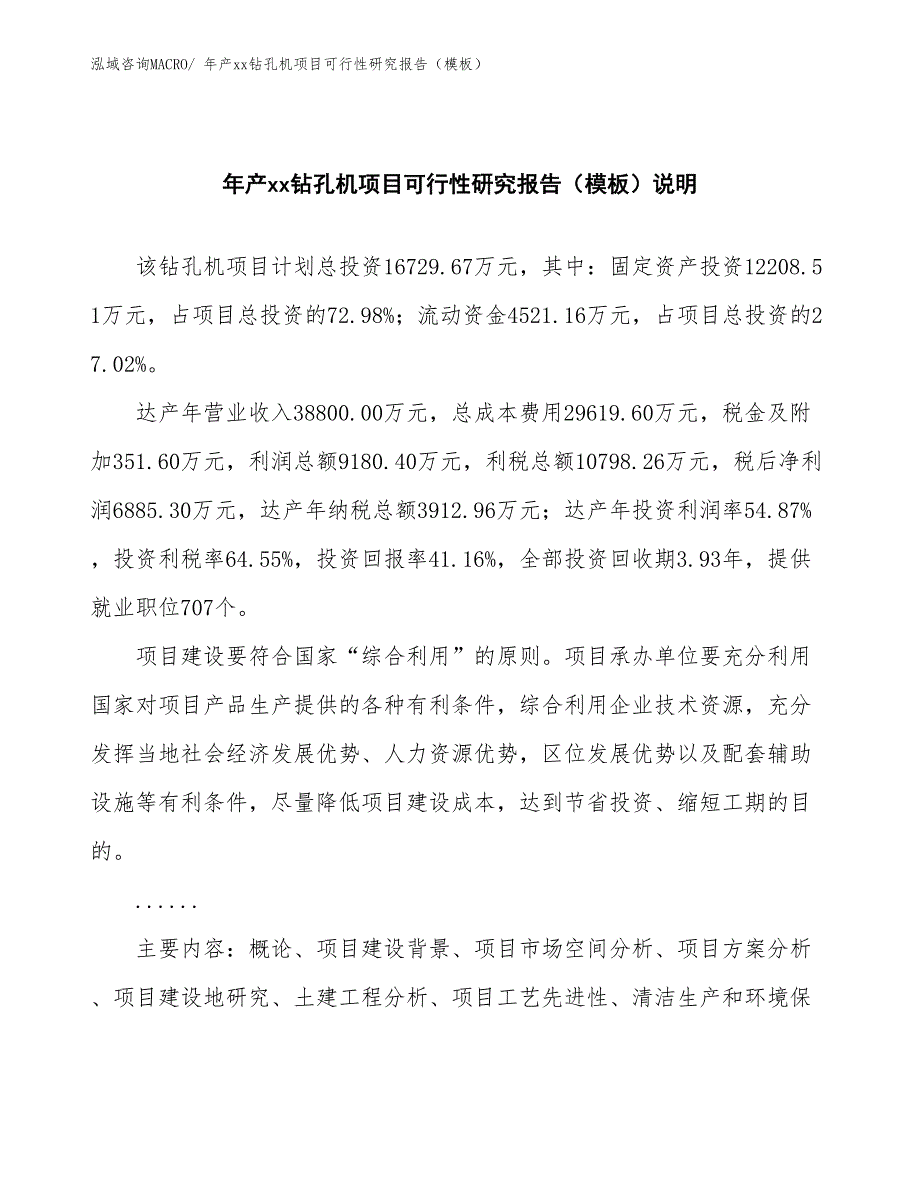 年产xx钻孔机项目可行性研究报告（模板）_第2页