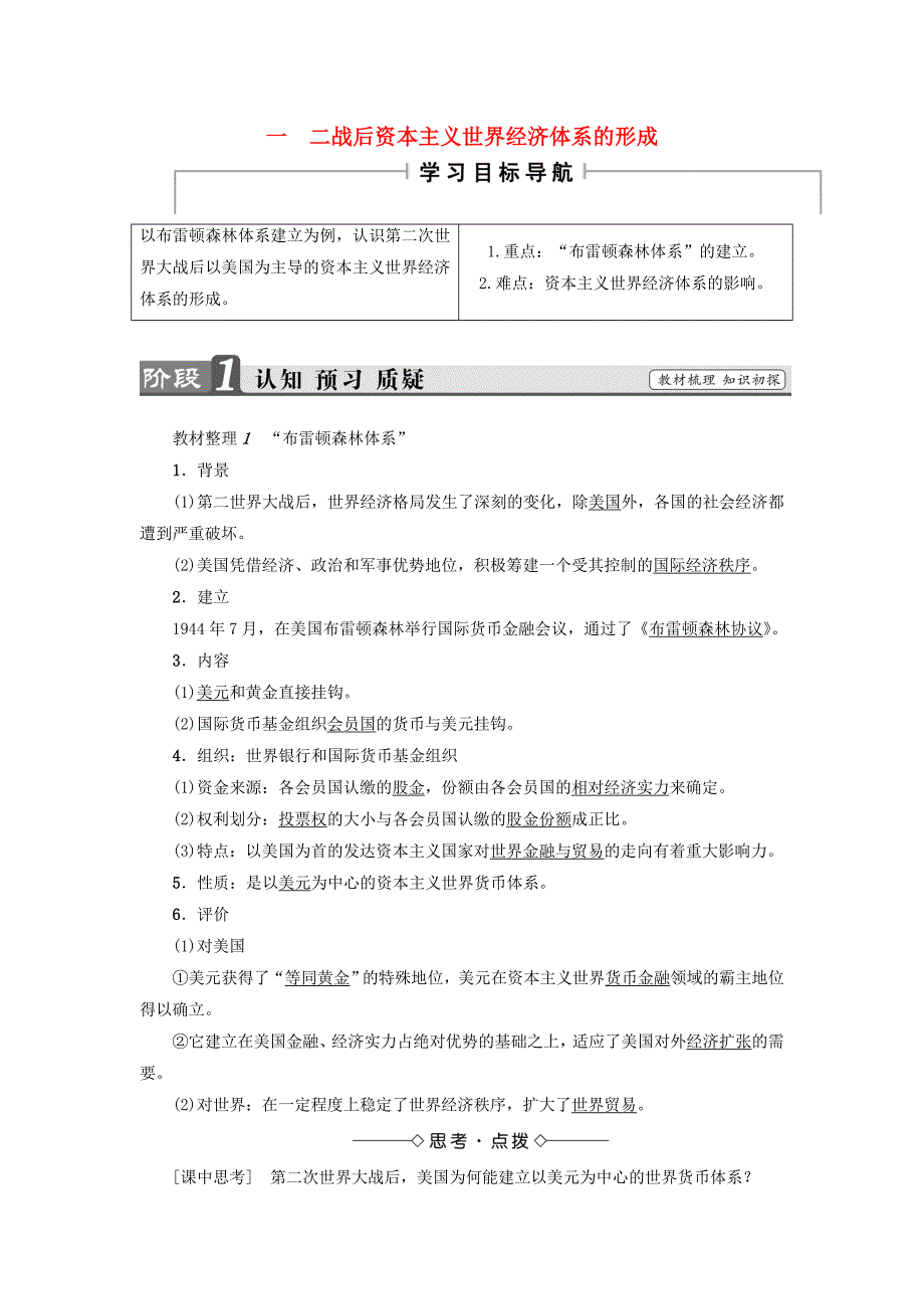 2018版高中历史专题8当今世界经济的全球化趋势1二战后资本主义世界经济体系的形成教师用书人民版_第1页