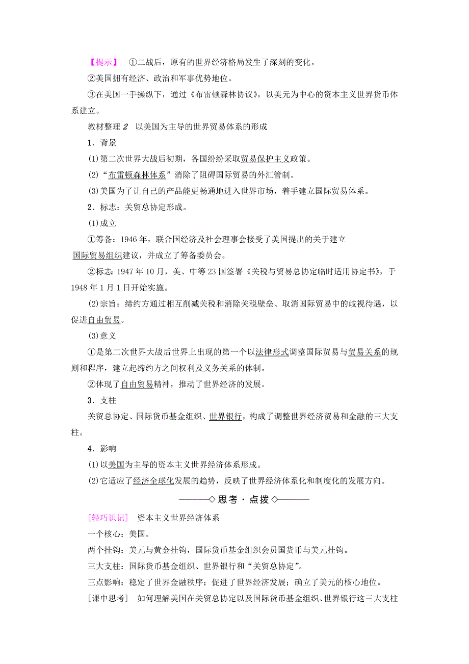 2018版高中历史专题8当今世界经济的全球化趋势1二战后资本主义世界经济体系的形成教师用书人民版_第2页