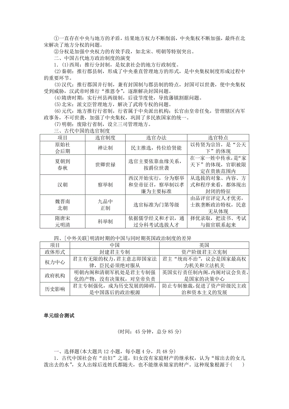 2018高考历史一轮复习构想第一单元古代中国的政治制度单元综合测评新人教版_第2页