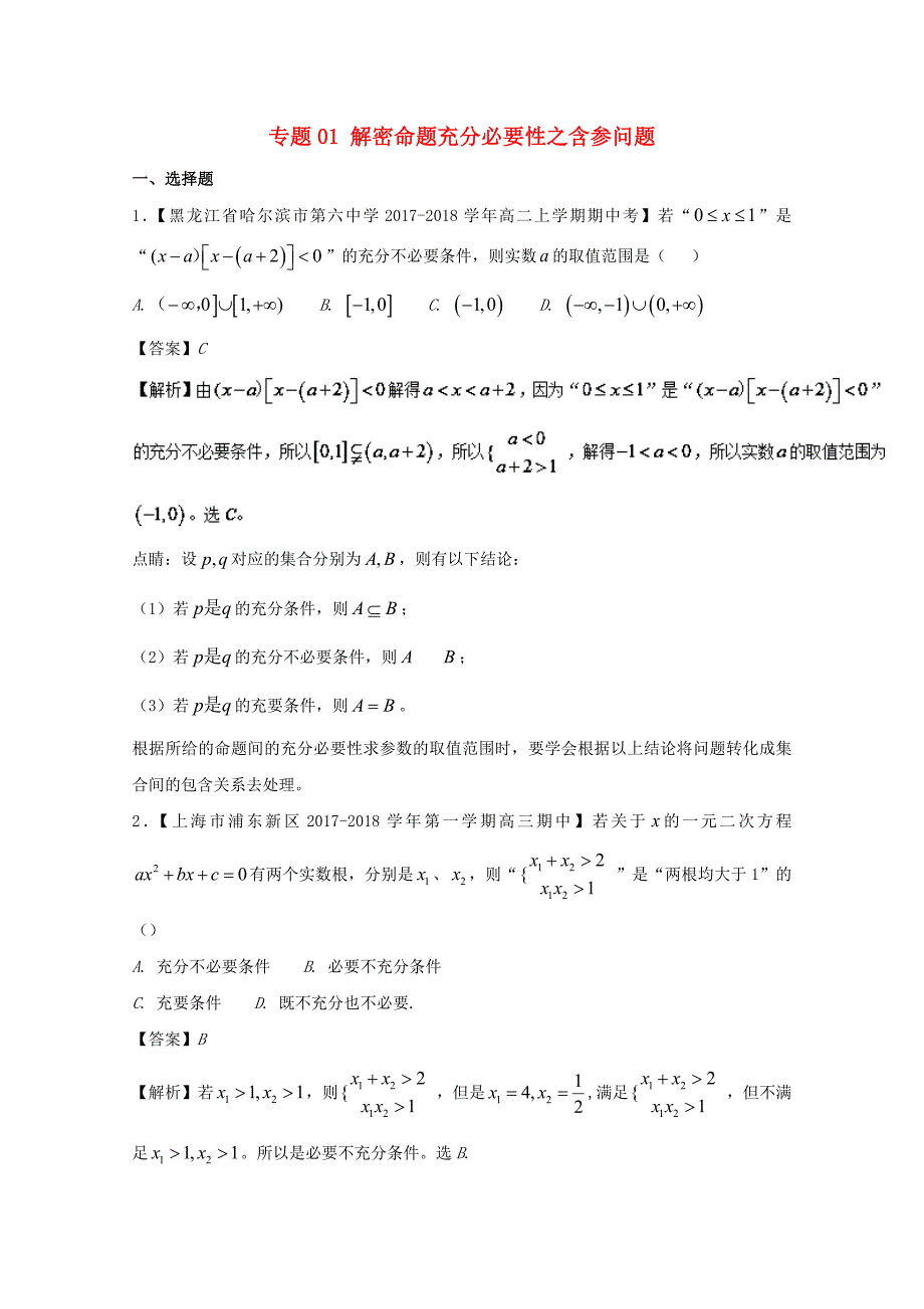 2018版高中数学专题01解密命题充分必要性之含参问题特色训练新人教a版_第1页