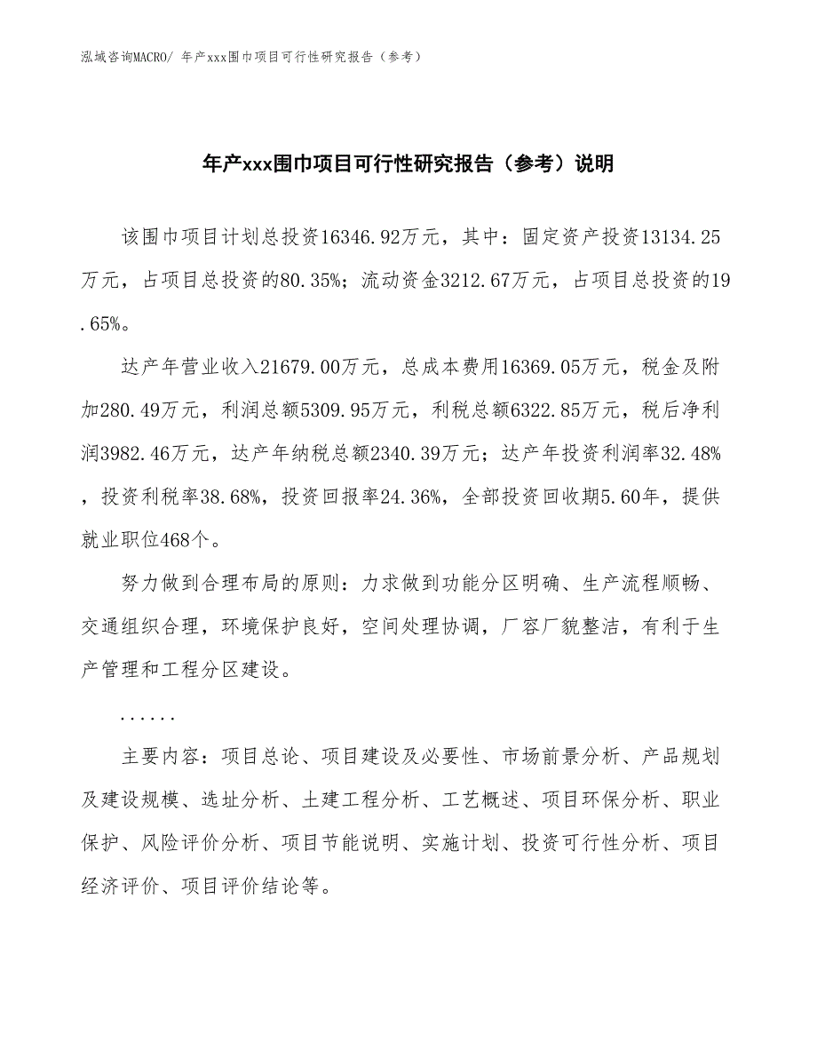 年产xxx围巾项目可行性研究报告（参考）_第2页