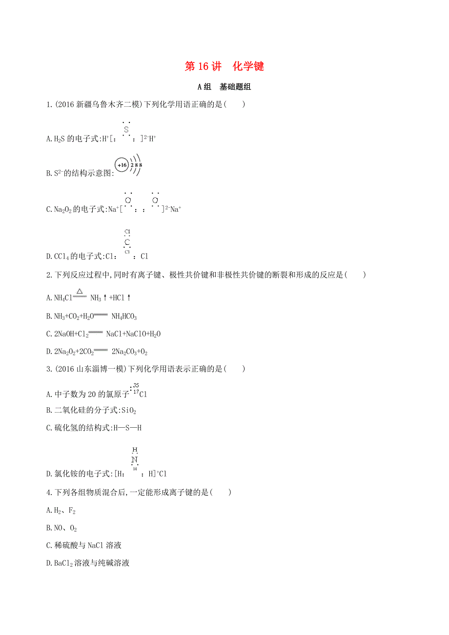 2018高考化学一轮复习专题四基本理论第16讲化学键夯基提能作业_第1页