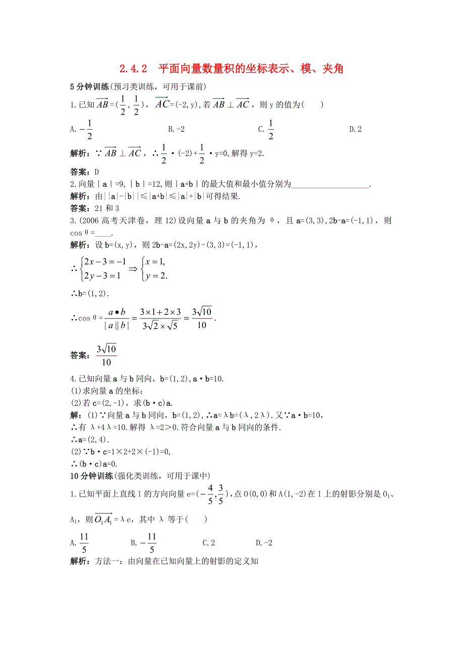 高中数学第二章平面向量2.4平面向量的数量积2.4.2平面向量数量积的坐标表示模夹角同步优化训练新人教a版_第1页