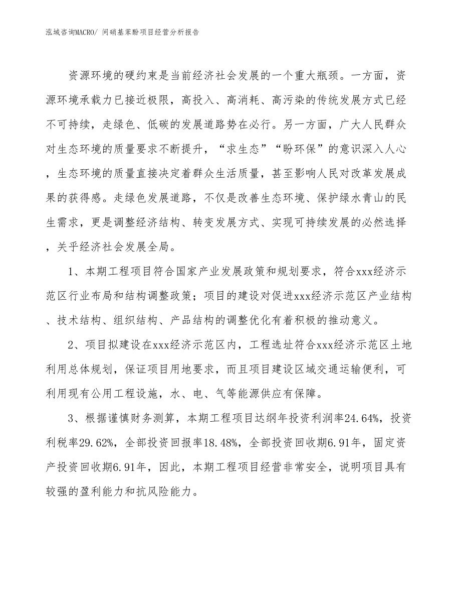 间硝基苯酚项目经营分析报告 (1)_第4页