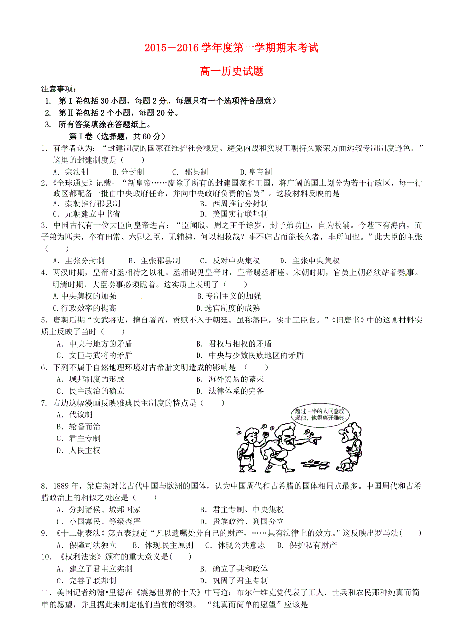 山东省2015-2016学年高一历史上学期期末考试试题_第1页