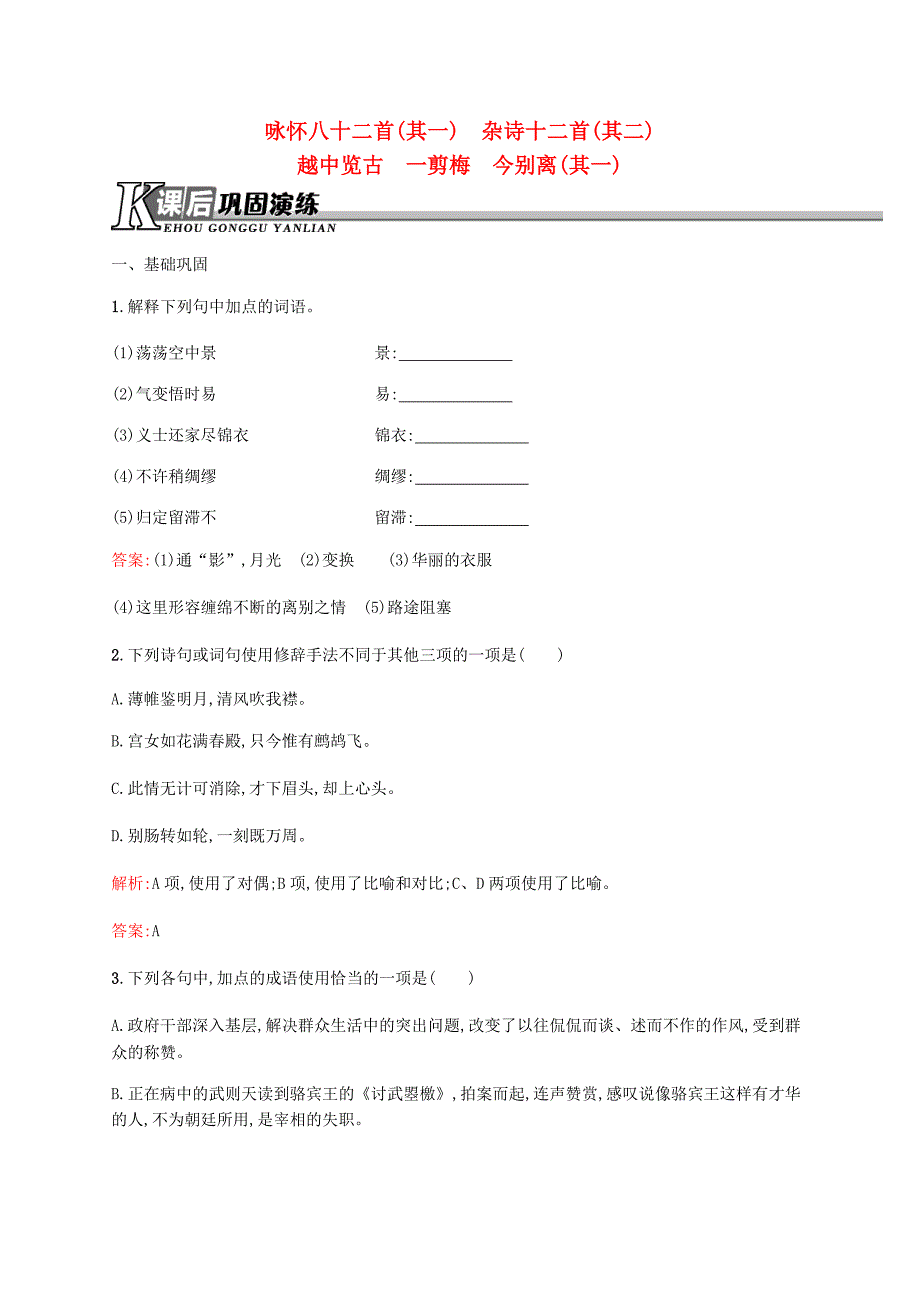 2015-2016学年高中语文 1.3咏怀八十二首（其一）杂诗十二首（其二）越中览古 一剪梅 今别离（其一）练习 新人教版选修《中国古代诗歌散文欣赏》_第1页