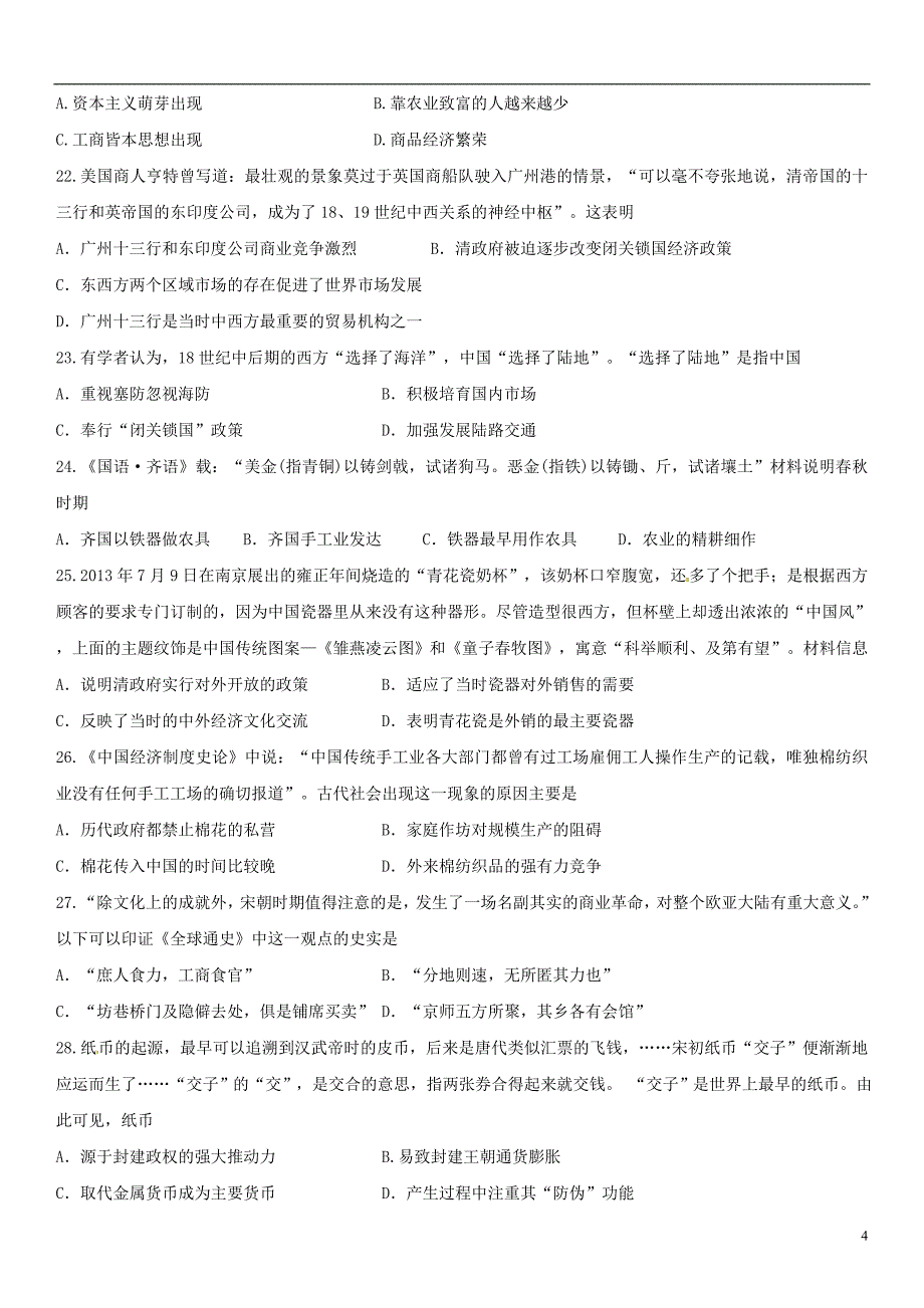 广东省梅州市蕉岭县蕉岭中学2015-2016学年高一历史下学期第一次质量检测试题_第4页