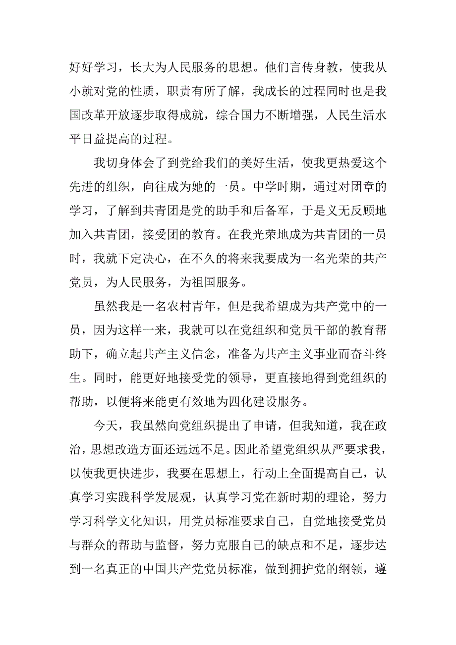 农村青年入党申请书范文800字.doc_第3页