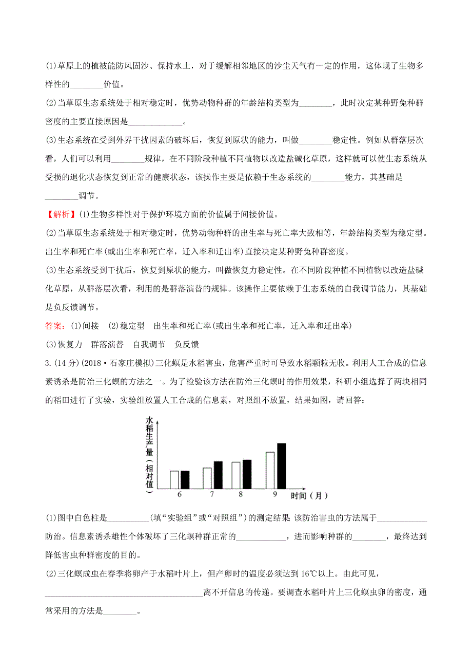 2019届高考生物一轮复习高考大题集训四生物与环境新人教版_第2页