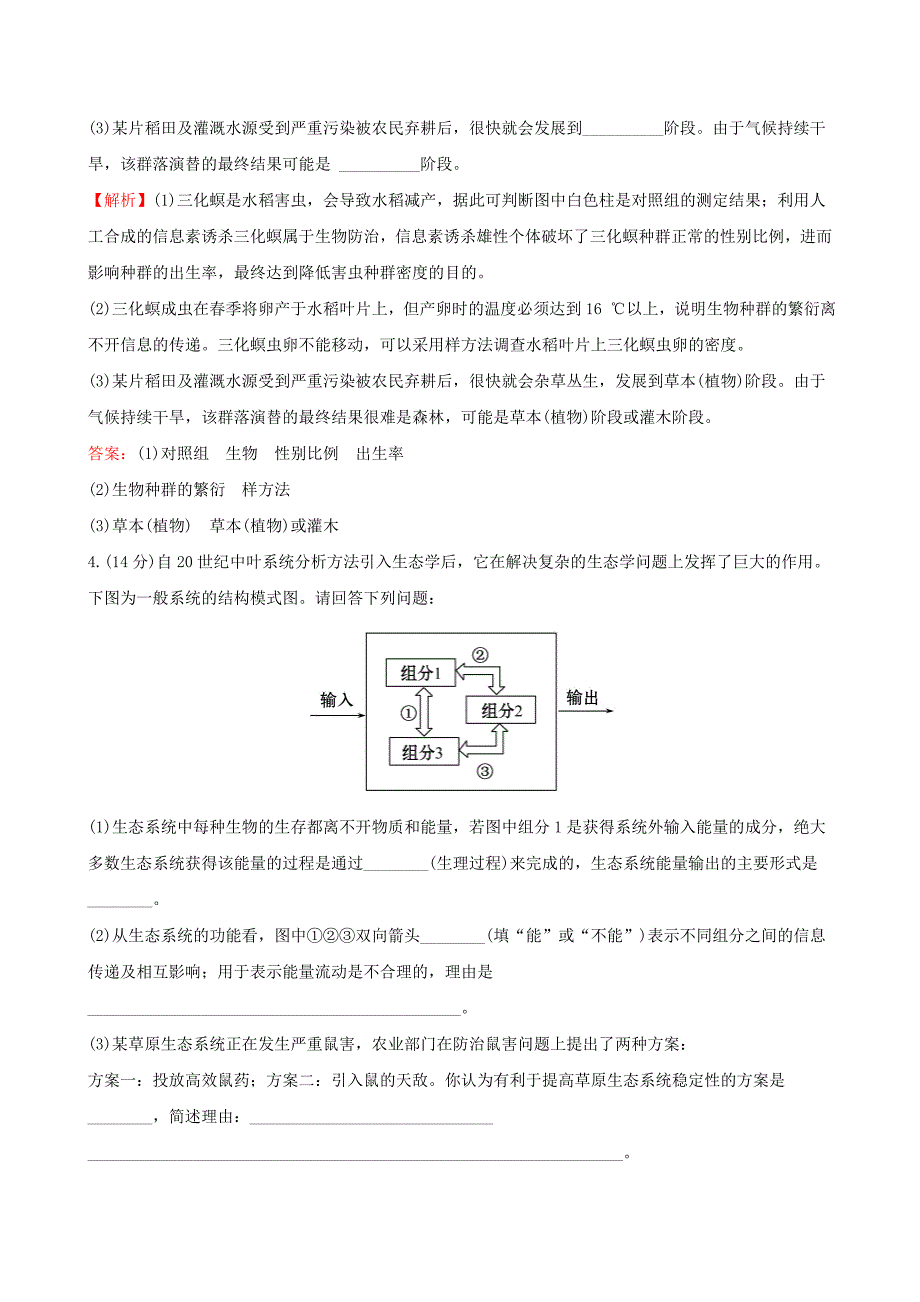 2019届高考生物一轮复习高考大题集训四生物与环境新人教版_第3页