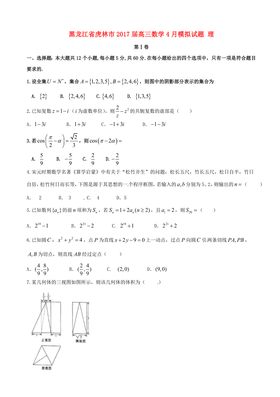 黑龙江省虎林市2017届高三数学4月模拟试题 理_第1页