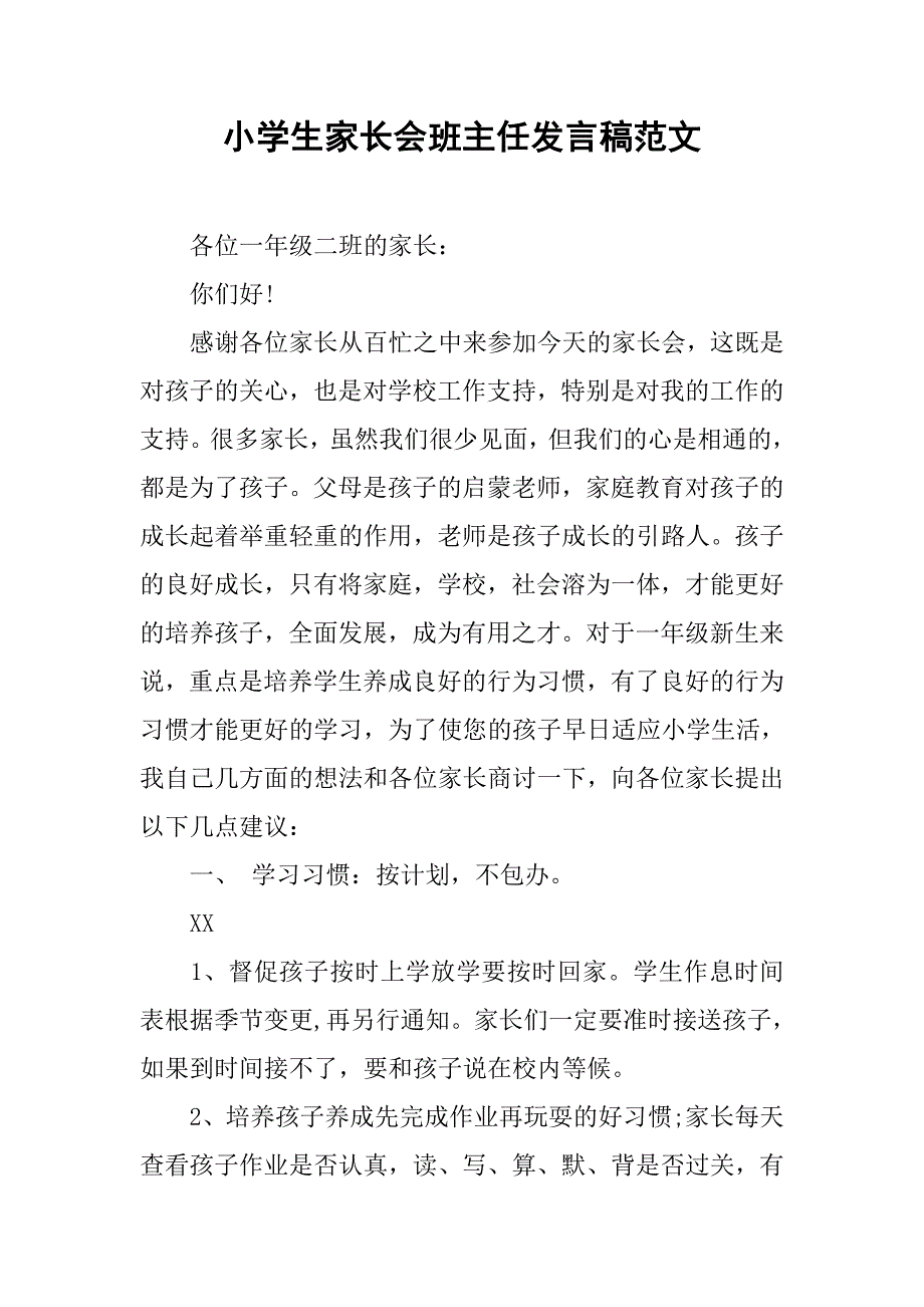 小学生家长会班主任发言稿范文.doc_第1页