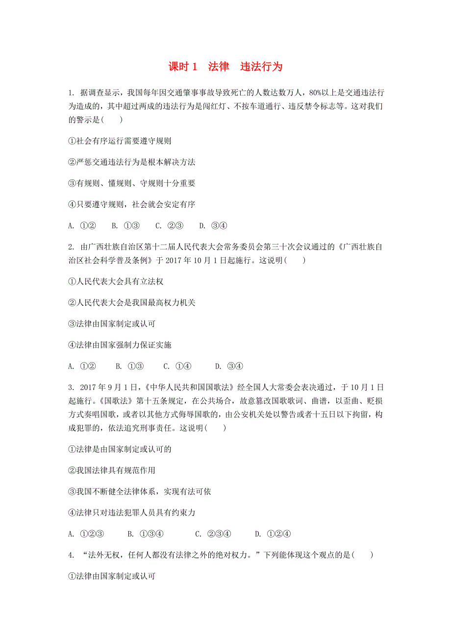 2018年中考政治课时1法律违法行为基础过关训练_第1页