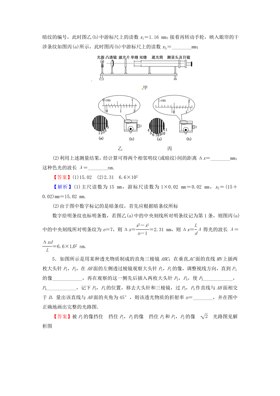 2018届高考物理一轮总复习机械运动光学实验2测定玻璃的折射率用双缝干涉测光的波长课后提能演练_第3页