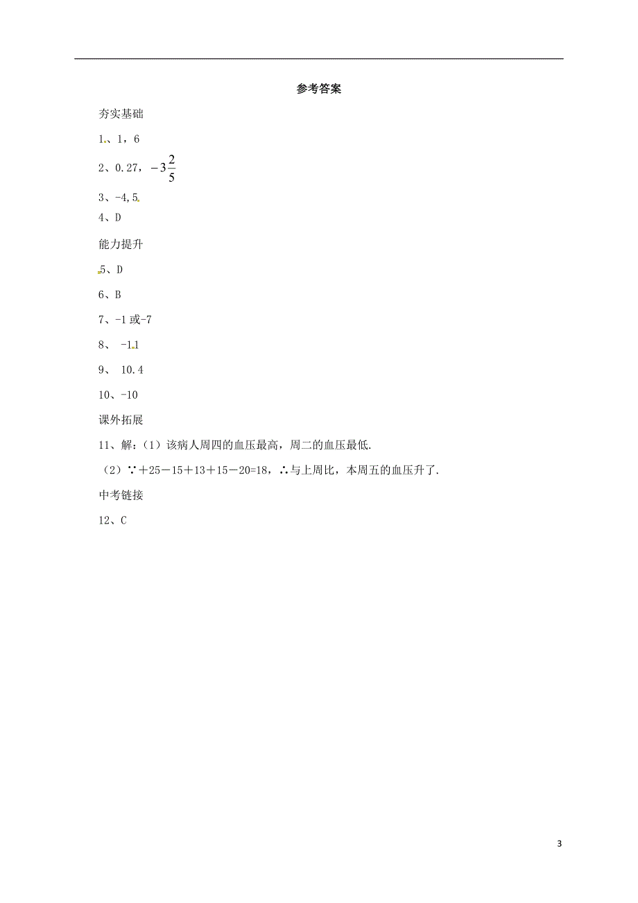 七年级数学上册 1.5 有理数的减法同步练习 （新版）北京课改版_第3页