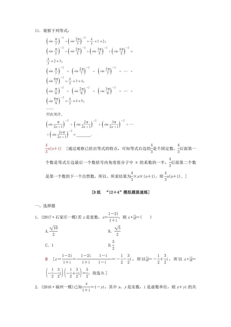 2018版高考数学二轮复习第1部分重点强化专题限时集训19算法初步复数推理与证明文_第5页